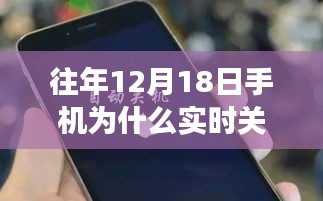 揭秘往年12月18日手机实时关机背后的故事与影响，原因、回顾与启示