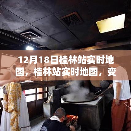 桂林站实时地图，探索变化中的学习之旅，自信与成就感的源泉