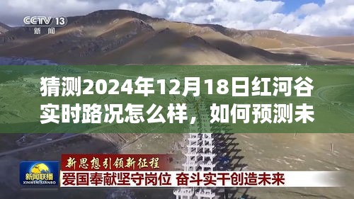 红河谷未来路况预测，解析实时路况预测步骤，展望2024年12月18日交通状况