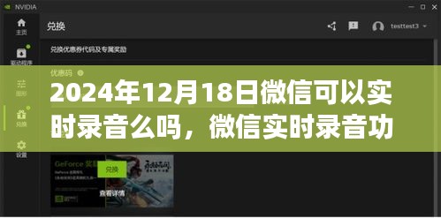 微信实时录音功能使用指南，从初学者到进阶用户，了解微信在2024年12月18日的实时录音功能详解