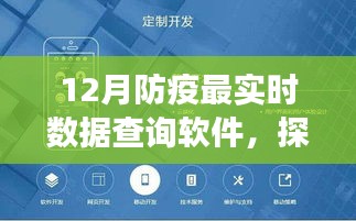 探秘小巷深处的防疫数据宝藏，最新实时查询软件体验之旅