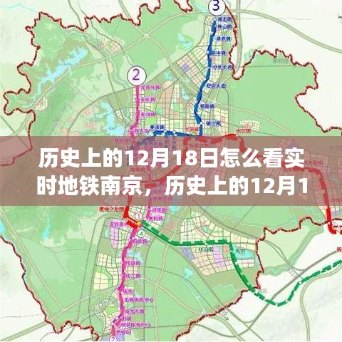 南京地铁发展史，揭秘历史上的十二月十八日南京地铁变迁与实时动态观察