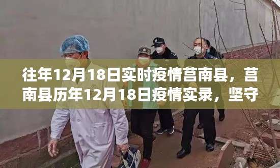 莒南县历年1月疫情实录，坚守希望，共克时艰
