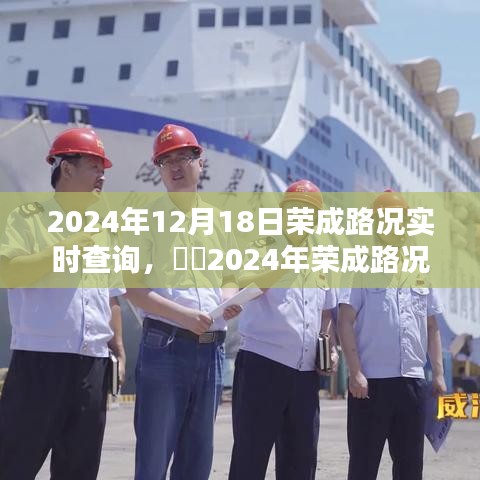 智能导航新体验，荣成路况实时查询系统评测（2024年）