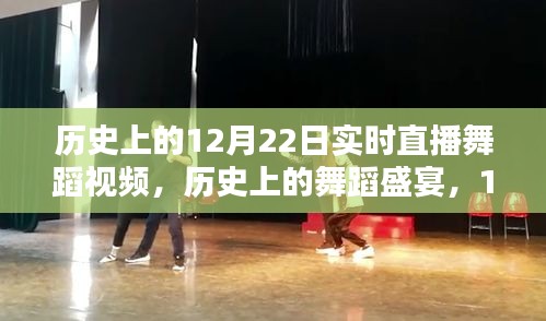 历史上的舞蹈盛宴，12月22日实时直播舞蹈视频概览
