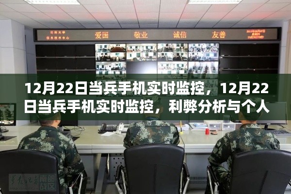 当兵手机实时监控的利弊分析与个人观点探讨