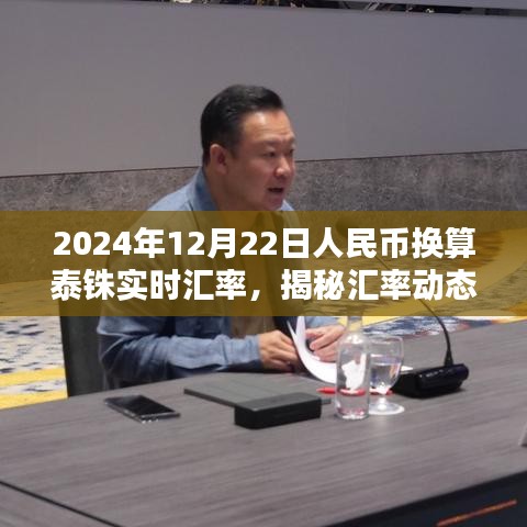 揭秘，2024年12月22日人民币与泰铢实时汇率动态解析及转换指南