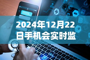 揭秘未来科技趋势，手机实时监控与隐私保护的走向（2024年视角）