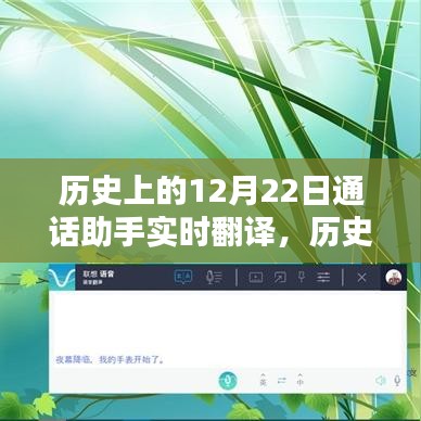 历史上的12月22日，通话助手实时翻译技术的革新与挑战