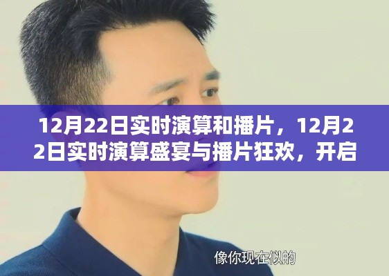 12月22日实时演算盛宴与播片狂欢，引领娱乐新纪元
