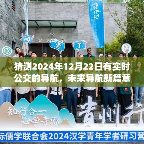 未来导航新篇章，实时公交系统预测与影响分析——以2024年实时公交导航为例