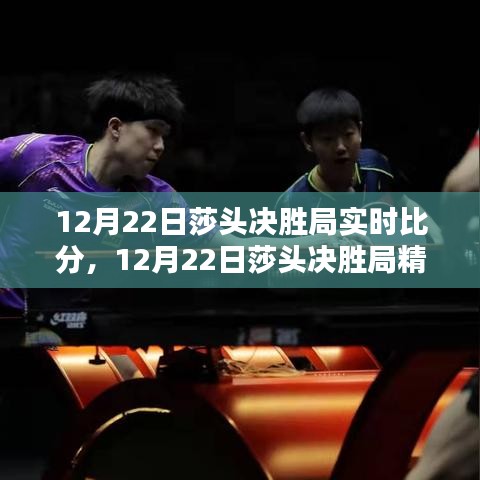 12月22日莎头决胜局精彩瞬间与实时比分播报