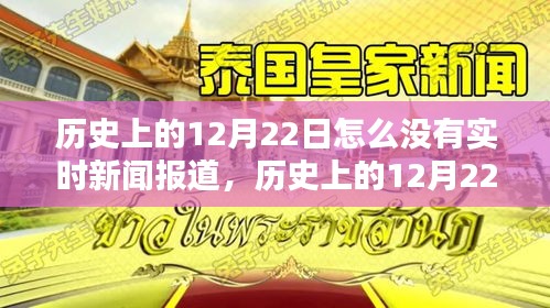 历史上的12月22日为何缺乏实时新闻报道？