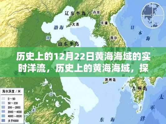 探寻历史上的黄海海域，揭秘12月22日洋流的秘密与影响