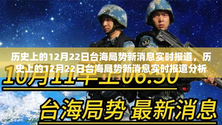 历史上的12月22日台海局势实时报道及分析