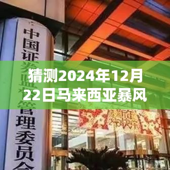 探秘马来西亚风暴背后的隐藏宝藏，特色小店奇遇记与最新实时暴风雨预测报告（2024年12月22日）