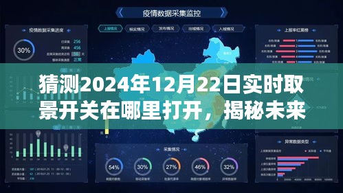 揭秘未来，如何打开2024年实时取景开关位置与操作指南