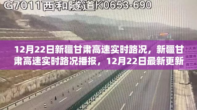 12月22日新疆甘肃高速实时路况播报，掌握路况，出行无忧