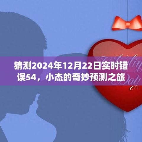 小杰的预测之旅，日常遭遇实时错误54的挑战