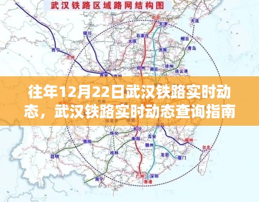 往年12月22日武汉铁路实时动态查询指南，轻松掌握铁路动态信息