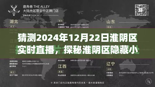 淮阴区隐藏小巷探秘，实时直播独家发现之旅（2024年12月22日）