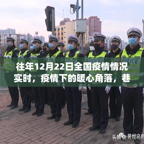 全国疫情下的暖心角落，巷子深处特色小店与实时疫情观察