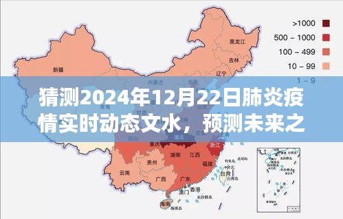 探索文水地区未来肺炎疫情趋势，预测2024年12月22日的可能动态