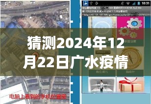 科技之光照亮广水抗疫之路，未来预警的智能守护者预测广水疫情实时动态（2024年12月22日）