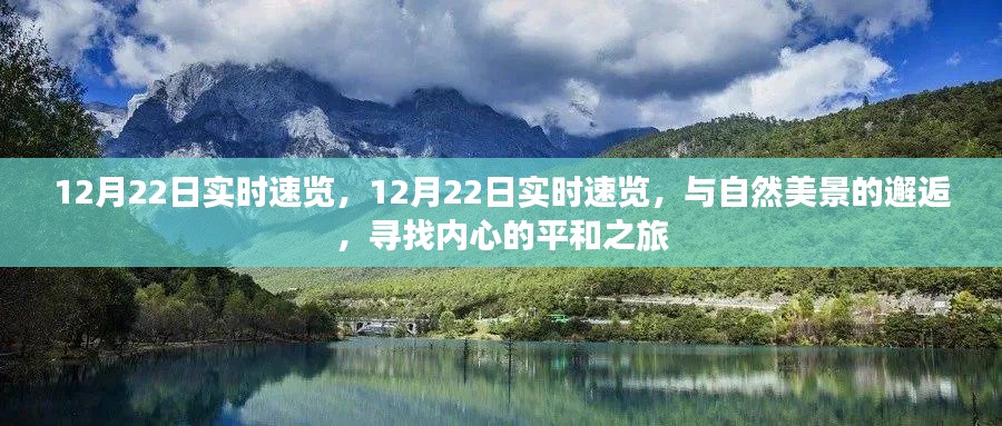 12月22日实时速览，与自然美景的邂逅，踏寻内心平和之旅