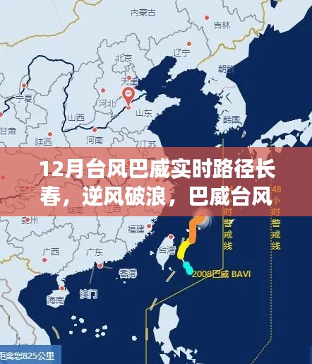 台风巴威照亮长春，逆风破浪，展现变化的力量与自信征程