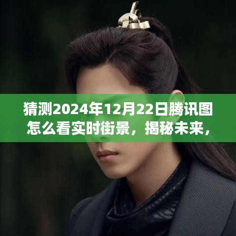 揭秘未来腾讯图实时街景技术展望，预测腾讯图在2024年的实时街景功能升级与解读