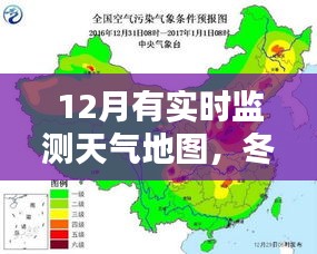 冬日守护，实时监测天气地图的日常温馨守护
