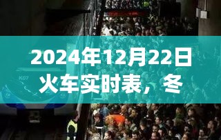 冬日归途，火车温情时光与友情重逢——2024年12月22日实时火车表