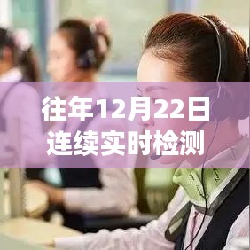 往年12月22日连续实时检测设置详解及优劣分析