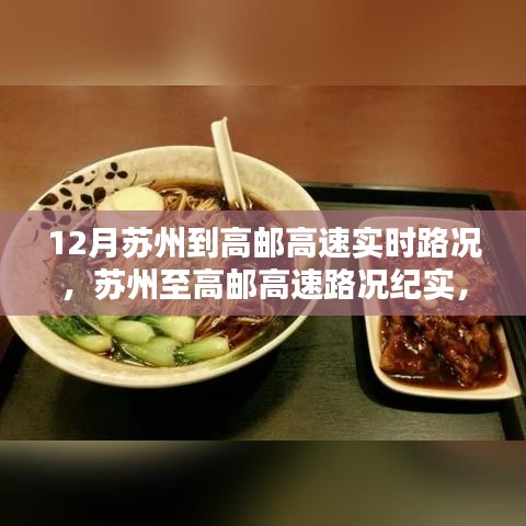苏州至高邮高速路况纪实，十二月速度与风景的纪实之旅