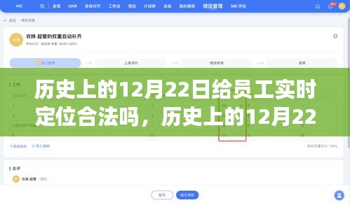历史上的12月22日，员工实时定位的法律边界与合法性探讨