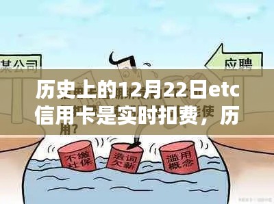 历史上的12月22日ETC信用卡实时扣费机制探究