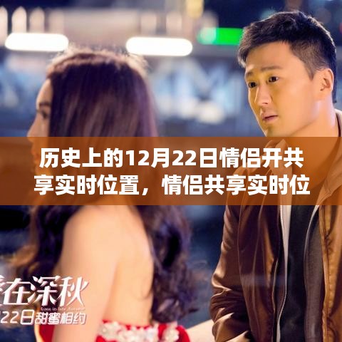 历史上的12月22日情侣共享实时位置纪念指南，特殊纪念日的特殊纪念方式