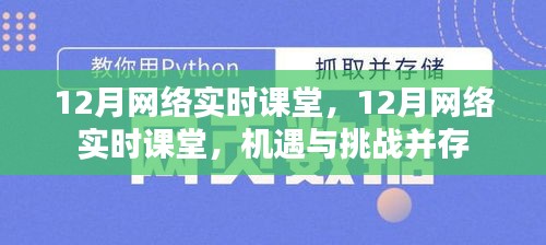 12月网络实时课堂，机遇与挑战并存