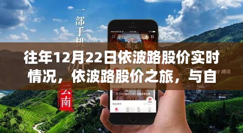 依波路股价之旅，与自然美景的邂逅与往年股价实时回顾，寻找内心平和的节奏