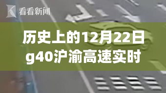 历史上的12月22日G40沪渝高速实时路况回顾与概述