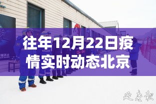 北京延庆疫情实时动态通报（往年12月22日）