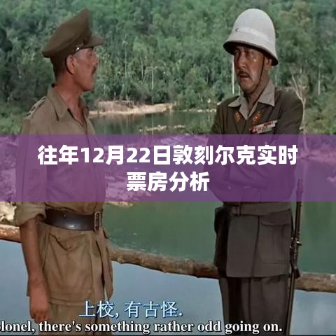 敦刻尔克票房分析，历年12月22日实时数据揭秘