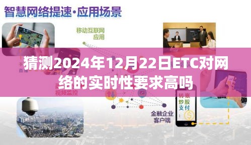 2024年ETC网络实时性需求展望