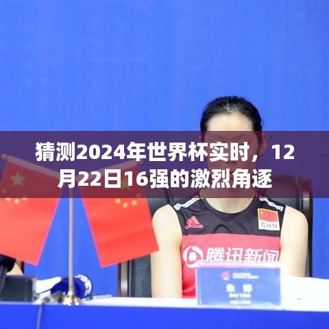世界杯预测，2024年激烈角逐，12月22日揭晓16强之战