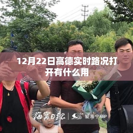 高德实时路况功能详解，助力出行，避开拥堵