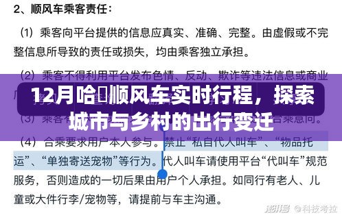 哈啰顺风车12月实时行程，城市乡村出行变迁探索