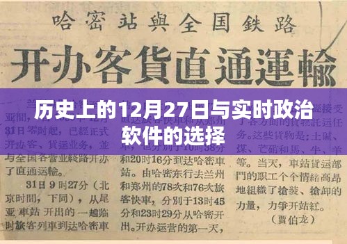 历史上的大事件与实时政治软件选择，12月27日的特殊意义