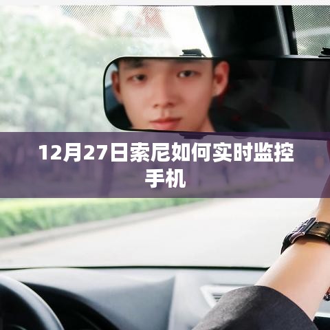 索尼手机实时监控功能解析