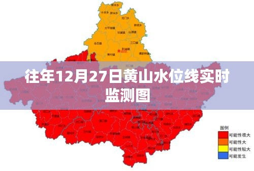 黄山水位线实时动态监测图（往年12月27日数据）